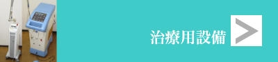 治療設備アイコン２.jpg