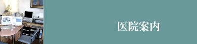 医院案内アイコン.jpg